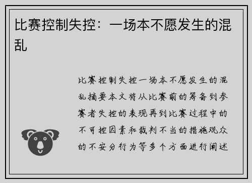 比赛控制失控：一场本不愿发生的混乱