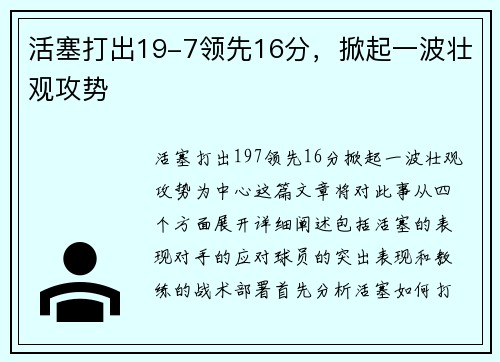 活塞打出19-7领先16分，掀起一波壮观攻势