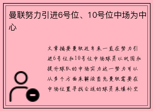 曼联努力引进6号位、10号位中场为中心