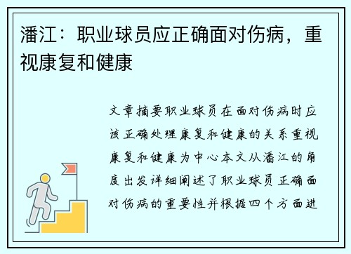 潘江：职业球员应正确面对伤病，重视康复和健康