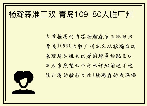 杨瀚森准三双 青岛109-80大胜广州