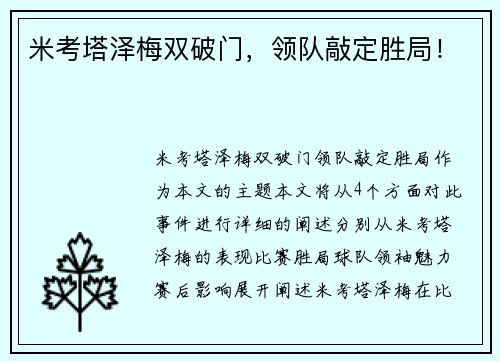 米考塔泽梅双破门，领队敲定胜局！