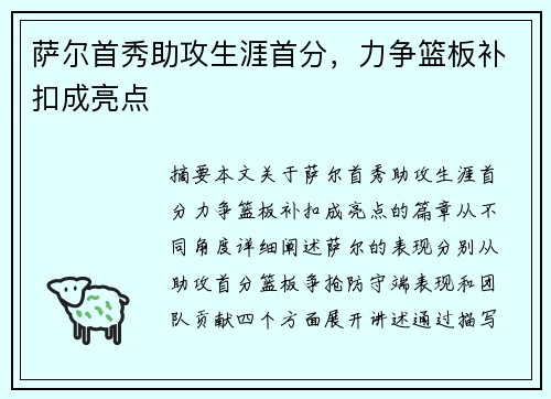萨尔首秀助攻生涯首分，力争篮板补扣成亮点