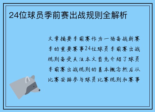 24位球员季前赛出战规则全解析