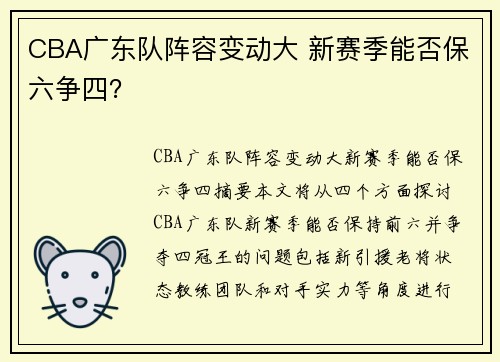 CBA广东队阵容变动大 新赛季能否保六争四？