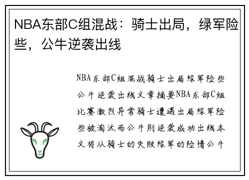 NBA东部C组混战：骑士出局，绿军险些，公牛逆袭出线