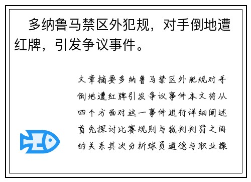 ⚡多纳鲁马禁区外犯规，对手倒地遭红牌，引发争议事件。
