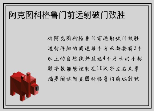 阿克图科格鲁门前远射破门致胜
