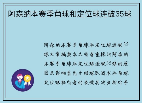 阿森纳本赛季角球和定位球连破35球