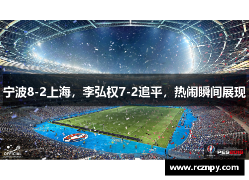 宁波8-2上海，李弘权7-2追平，热闹瞬间展现
