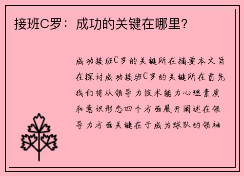 接班C罗：成功的关键在哪里？
