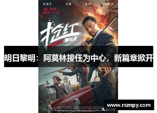 明日黎明：阿莫林接任为中心，新篇章掀开