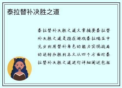 泰拉替补决胜之道