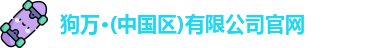 狗万